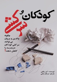 کودکان و سرکشی